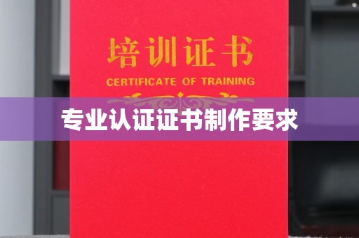 郸城专业认证证书制作要求