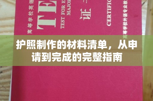 郸城护照制作的材料清单，从申请到完成的完整指南