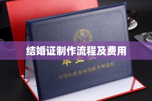 郸城结婚证制作流程及费用