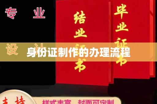 郸城身份证制作的办理流程