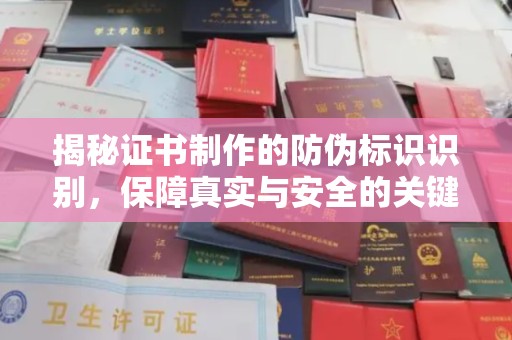 郸城揭秘证书制作的防伪标识识别，保障真实与安全的关键