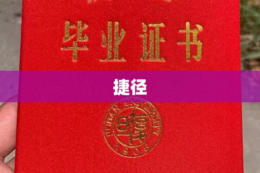 郸城捷径