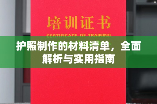 郸城护照制作的材料清单，全面解析与实用指南