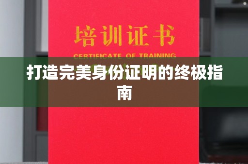 郸城打造完美身份证明的终极指南