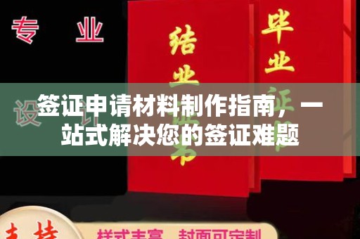 郸城签证申请材料制作指南，一站式解决您的签证难题