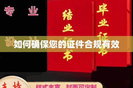 郸城如何确保您的证件合规有效