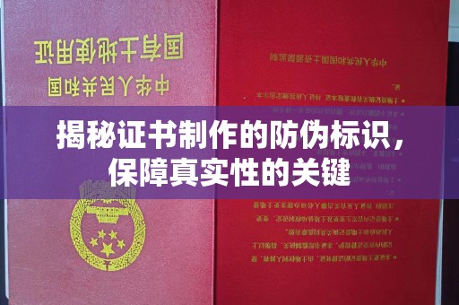 郸城揭秘证书制作的防伪标识，保障真实性的关键