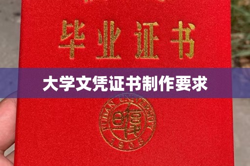 郸城大学文凭证书制作要求