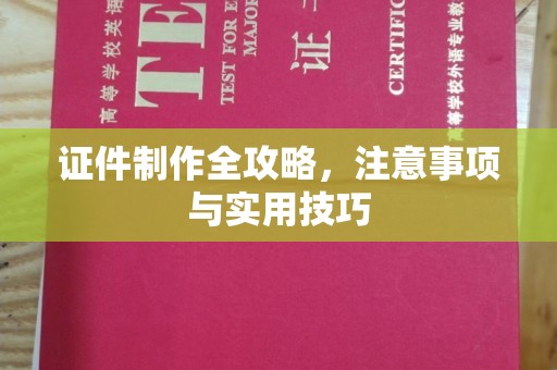 郸城证件制作全攻略，注意事项与实用技巧