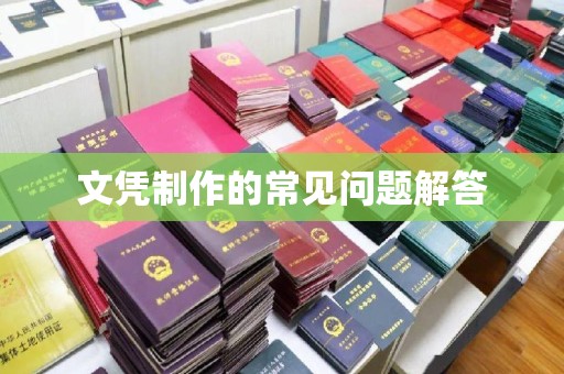 郸城文凭制作的常见问题解答