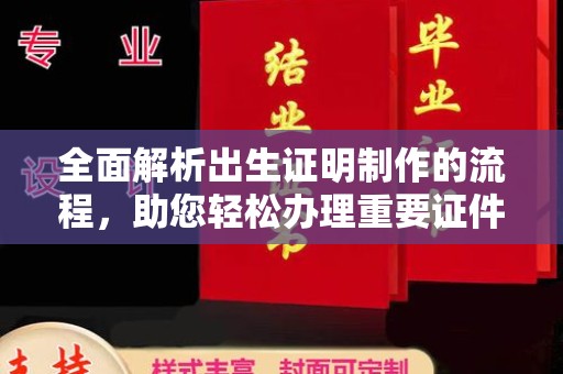 郸城全面解析出生证明制作的流程，助您轻松办理重要证件