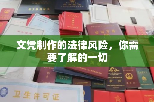 郸城文凭制作的法律风险，你需要了解的一切