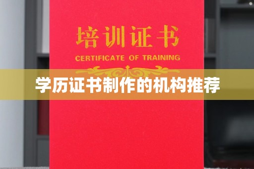 郸城学历证书制作的机构推荐