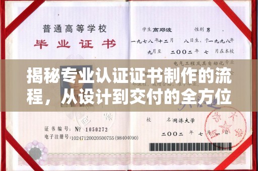 郸城揭秘专业认证证书制作的流程，从设计到交付的全方位指南