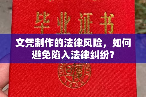 郸城文凭制作的法律风险，如何避免陷入法律纠纷？