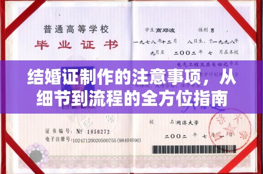 郸城结婚证制作的注意事项，从细节到流程的全方位指南