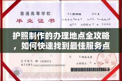 郸城护照制作的办理地点全攻略，如何快速找到最佳服务点