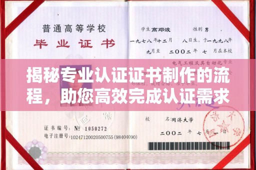 郸城揭秘专业认证证书制作的流程，助您高效完成认证需求