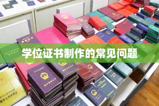 郸城学位证书制作的常见问题