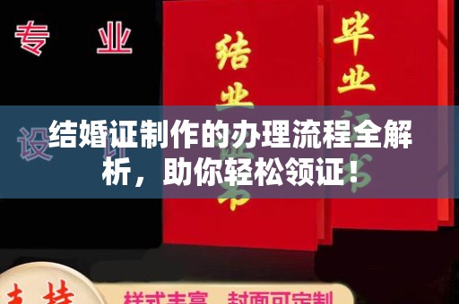 郸城结婚证制作的办理流程全解析，助你轻松领证！
