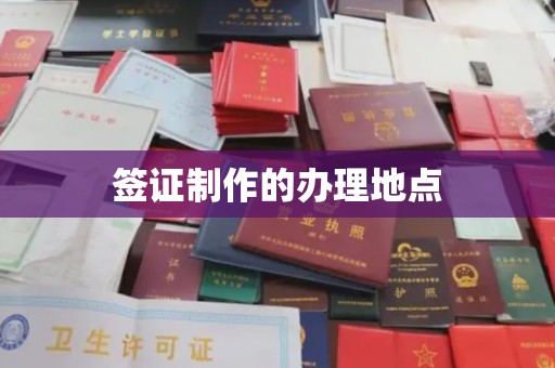 郸城签证制作的办理地点