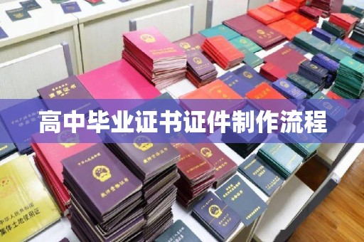 郸城高中毕业证书证件制作流程