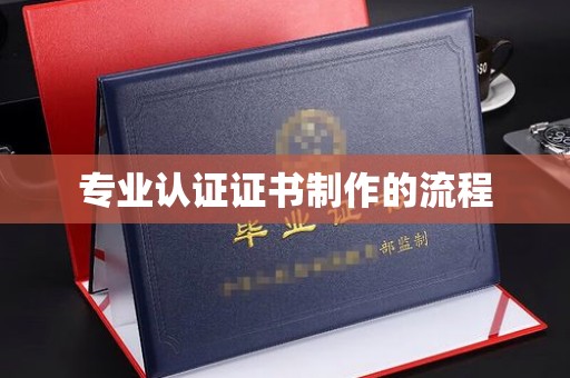 郸城专业认证证书制作的流程