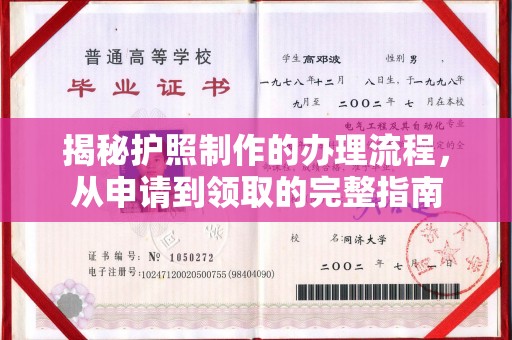 郸城揭秘护照制作的办理流程，从申请到领取的完整指南