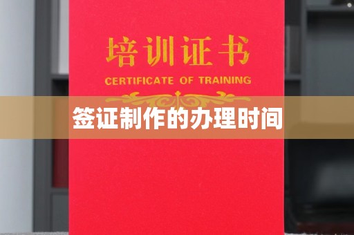 郸城签证制作的办理时间
