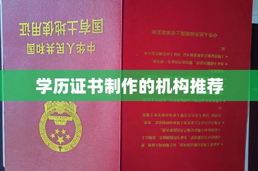 郸城学历证书制作的机构推荐