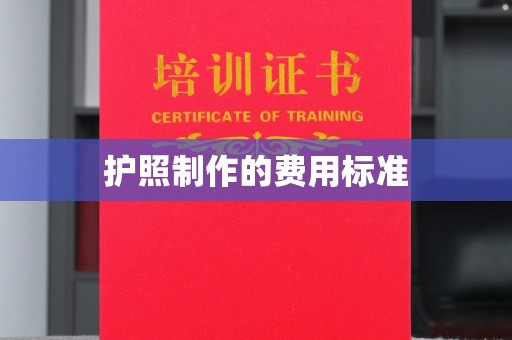 郸城护照制作的费用标准