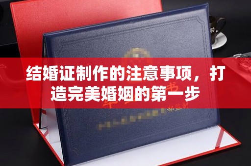 郸城结婚证制作的注意事项，打造完美婚姻的第一步