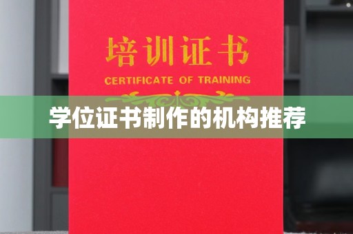 郸城学位证书制作的机构推荐