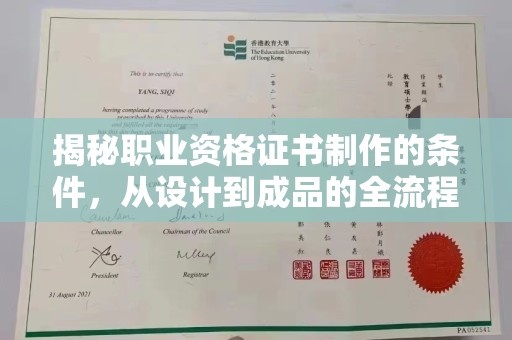 郸城揭秘职业资格证书制作的条件，从设计到成品的全流程解析
