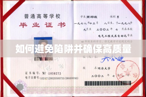 郸城如何避免陷阱并确保高质量