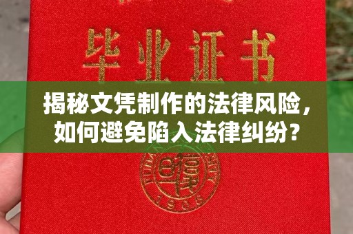 郸城揭秘文凭制作的法律风险，如何避免陷入法律纠纷？