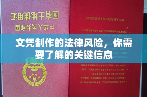 郸城文凭制作的法律风险，你需要了解的关键信息