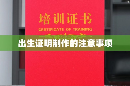 郸城出生证明制作的注意事项