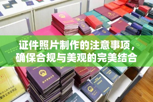 郸城证件照片制作的注意事项，确保合规与美观的完美结合