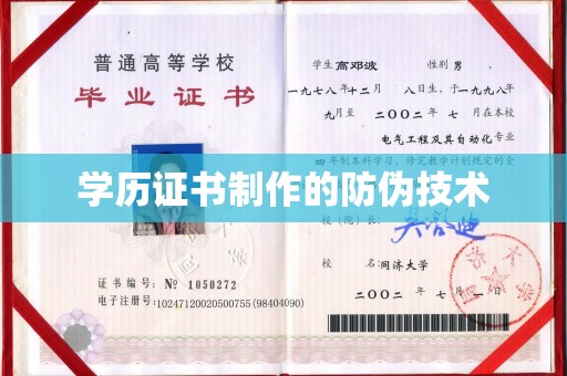 郸城学历证书制作的防伪技术
