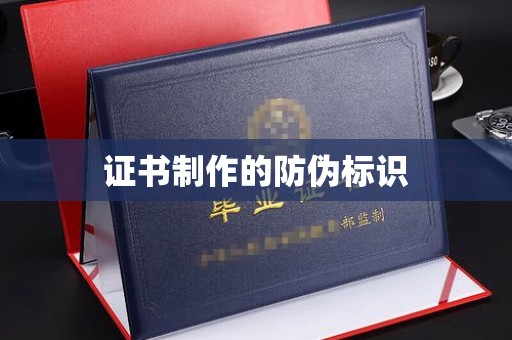 郸城证书制作的防伪标识