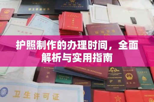 郸城护照制作的办理时间，全面解析与实用指南