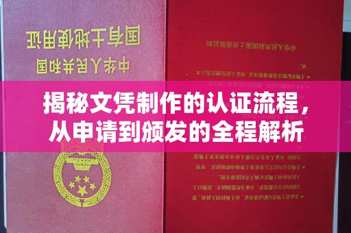 郸城揭秘文凭制作的认证流程，从申请到颁发的全程解析