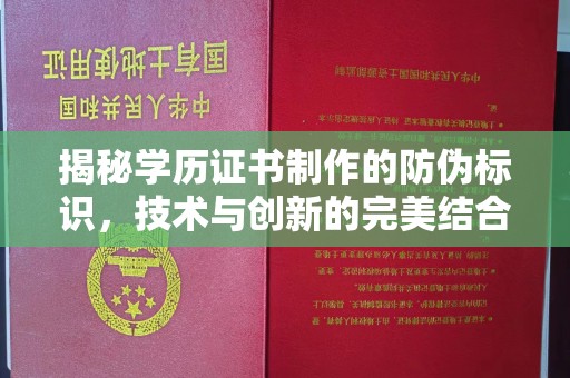 郸城揭秘学历证书制作的防伪标识，技术与创新的完美结合