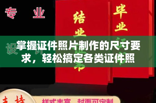 郸城掌握证件照片制作的尺寸要求，轻松搞定各类证件照