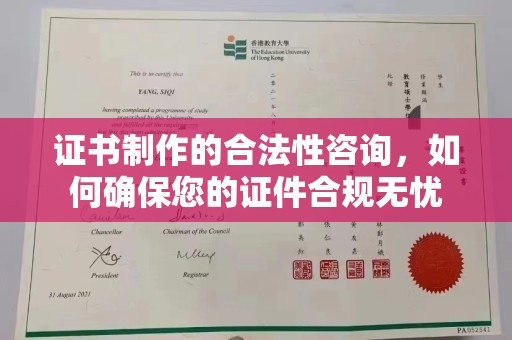 郸城证书制作的合法性咨询，如何确保您的证件合规无忧