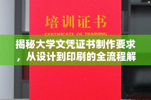郸城揭秘大学文凭证书制作要求，从设计到印刷的全流程解析