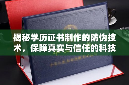 郸城揭秘学历证书制作的防伪技术，保障真实与信任的科技力量