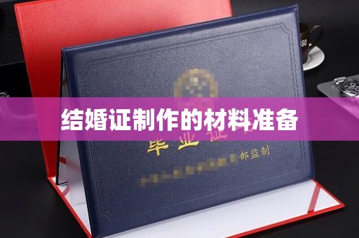 郸城结婚证制作的材料准备