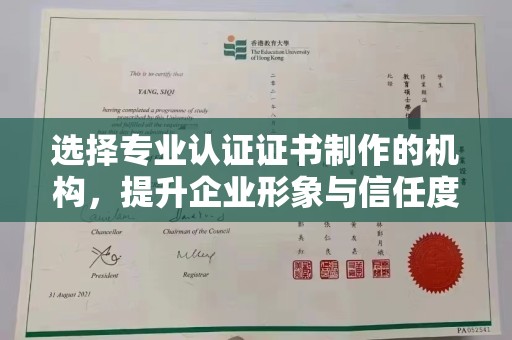 郸城选择专业认证证书制作的机构，提升企业形象与信任度
